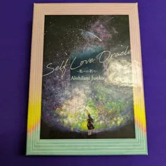 【期間限定】【中古品・日本語版・正規品】Self Love Oracle ～私への祈り～ セルフラブオラクル