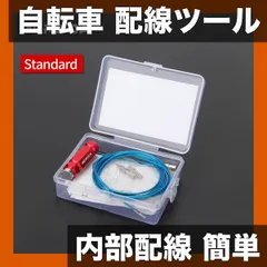中古 【自転車整備必須】ユニバーサル内部配線ツール アルミニウム合金製 マグネットリード ワイヤースレッディング 工具 フレー 即納