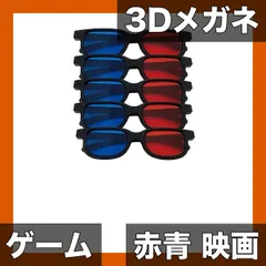 【激安】【送料無料】赤青メガネ 3Dメガネ 映画 ゲーム ホームシアター対応 電源不要 軽量設計 長時間着用可 PC/コンソール