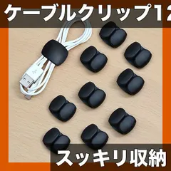 【12個入】多機能ワイヤーオーガナイザー ケーブル収納クリップ 絡み防止 USB/イヤホンコード整理 丈夫なプラスチック セール