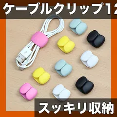 【12個入】多機能ワイヤーオーガナイザー ケーブル収納クリップ 絡み防止 USB/イヤホンコード整理 丈夫なプラスチック セール