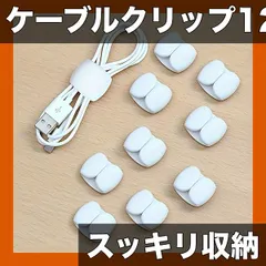 【12個入】多機能ワイヤーオーガナイザー ケーブル収納クリップ 絡み防止 USB/イヤホンコード整理 丈夫なプラスチック セール
