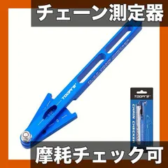 【激安】【自転車チェーン測定器】摩耗チェック定規 マウンテンロードバイク対応 テンションテストツール TL-3.0