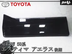 『業者出品』良品！ トヨタ ACR50W 50系 エスティマ アエラス 後期 フロント ドアパネル / サイドパネル 2 セール
