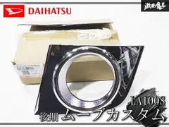 【即納】★新品★ ダイハツ 純正 LA100S ムーヴ ムーブ カスタム 後期 メッキ フォグランプ フォグライト カバー 左 