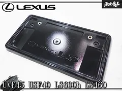 『業者出品』★破損無し★ レクサス 純正 UVF45 USF40 LS600h LS460 フロント ナンバーフレーム  新着