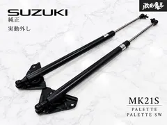 【期間限定】★実動外し★ スズキ 純正 MK21S パレット パレットSW  / リア バックドア ゲート ダンパー / 左右セット