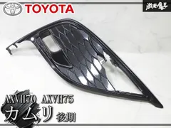 『業者出品』良品！ トヨタ カムリ AXVH70 AXVH75 後期 純正 右 フォグライト / フォグランプ カバー ｜在庫あり