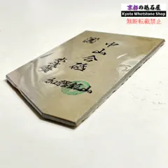 【即納】100g 硬さ硬め 水浅黄 中山合砥  正本山 京都 天然砥石