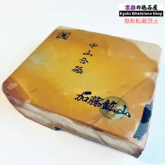 825g 硬さ3.5～4.0 巣板 中山合砥  正本山 京都 天然砥石 送料無料