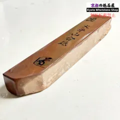 350g 硬さ1.5～2.0 無し 大平山合砥  正本山 京都 天然砥石 セール