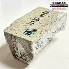 【期間限定】745g 硬さ4 無し 但馬砥石 兵庫 天然砥石