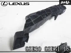 【送料無料】『業者出品』★破損無し/装着OK★ レクサス 純正 GSE30 GSE31 IS フロント バンパー サイドリテーナー 