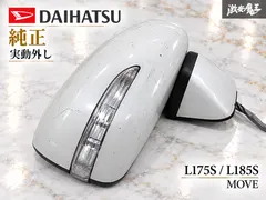 【即納】//実動外し☆//ダイハツ 純正 L175S L185S ムーヴ サイドミラー ウィンカーミラー 右 運転席側 8P ホ