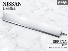 【激安】日産 純正 C27 セレナ HWS ハイウェイスター リア スライドレール パネル カバー 右 運転席側 シルバー系 外
