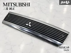 三菱 純正 U62V ミニキャブ CD 4WD フロントグリル ラジエーターグリル メッキグリル MR557904 外装 セール