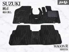 「破れ無し」スズキ 純正 MH55S ワゴンR フロアマット フロアカーペット 前後 1台分 即納 アウトレット