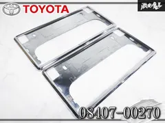 【期間限定】★破損無し/装着OK★ トヨタ 純正 汎用 ナンバーフレーム ナンバー枠  メッキ フロント リア 2枚セット 0840