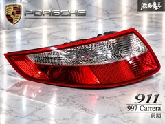 『美品☆破損無し』PORSCHE ポルシェ 純正 911 997 カレラ 前期 テールライト テールランプ テールレンズ アウトレット