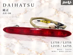 //点灯OK//ダイハツ 純正 L175S ムーヴ / L375S タント / L215S ミラ / L675S ミラコ 送料無料