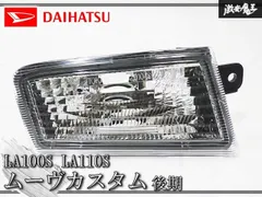 中古 ★新品★ ダイハツ純正 LA100S LA110S ムーヴ カスタム 後期 ウインカーレンズ ウインカーランプ 左 左側 即納