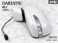 //実動外し☆//ダイハツ 純正 L175S L185S ムーヴ サイドミラー ウィンカーミラー 左 助手席側 8P ホ セール