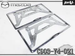 ★破損なし 即発送★ マツダ 純正 メッキ ナンバーフレーム ナンバープレート ライセンスフレーム C903-V4-02 送料無料