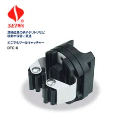 SEIWA セイワ どこでもツールキャッチャー DTC-0 清掃道具ホルダー モップ ハンドル固定 一時保管 収納 日本｜在庫あり