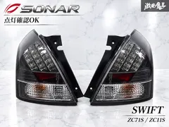 点灯確認OK★SONAR スズキ ZC71S ZC11S スイフト LED テールライト テールランプ 左右セット SK アウトレット