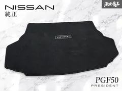 日産 純正 PGF50 プレジデント リア ラゲッジマット トランクマット フロアマット フロアカーペット 内装 即納  セール
