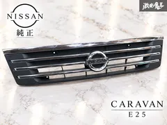 日産 純正 E25 キャラバン フロントグリル ラジエーターグリル メッキ 62310-VW000 外装 即納 激安魔王｜在庫あり