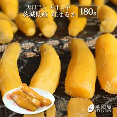 芋國屋 丸干し芋 180g 1000円ポッキリ お試し 国産 茨城県産 紅はるか 天日干し 丸干し 砂糖不使用 干し芋  セール