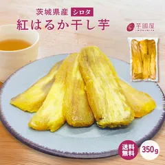 芋國屋 干し芋 訳あり シロタ 350g 1000円ポッキリ お試し 国産 茨城県産 紅はるか 天日干し 砂糖不使用 干 セール