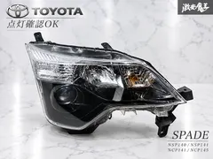 点灯確認OK★トヨタ 純正 NSP140/NSP141/NCP141/NCP145 スペイド HID ヘッドライト ヘッ｜在庫あり