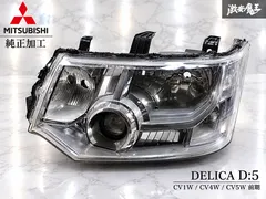 【期間限定】三菱 純正加工 CV1W CV4W CV5W デリカ D5 前期 HID ヘッドライト ヘッドランプ 左 左側 助手席側