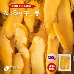 芋國屋 たっぷり干し芋 300g 1000円ポッキリ お試し 訳あり 切り落とし 砂糖不使用 干しいも ほしいも 柔らか セール
