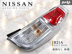 【送料無料】【破損なし☆綺麗】NISSAN 日産 純正 B21A デイズルークス テールライト テールランプ 右 右側 運転席側 I