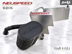 【激安】【装着OK★】 NEUSPEED ニュースピード VW ワーゲン ゴルフ4 GLi パワーパック エアインテーク エアク