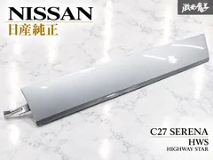 日産 純正 C27 セレナ HWS ハイウェイスター リア スライドレール パネル カバー 左 助手席側 シルバー系 外｜在庫あり