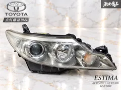 中古 点灯確認済み☆トヨタ 純正 ACR50W ACR55W GSR50W エスティマ HID ヘッドライト ヘッドランプ 右 即納