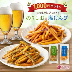 中古 芋國屋 芋けんぴ 食べ比べ 45g×2袋 しお のりしお 1000円ポッキリ お試し 個包装 小分け 国産 さつまいも  即納