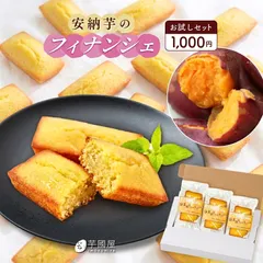 芋國屋 安納芋 フィナンシェ 3個 1000円ポッキリ お試し 個包装 焼き菓子 洋菓子 さつまいもスイーツ プチギフト アウトレット