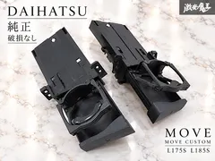 中古 //破損なし//ダイハツ 純正 L175S L185S ムーヴ ムーヴカスタム  ドリンクホルダー  カップホルダー 左 即納