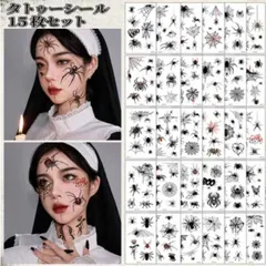 タトゥーシール 15枚セット クモ 蜘蛛の巣 スパイダー フェイスシール ボディシール フェイクタトゥー ハロウィン H セール
