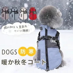 【送料無料】Sサイズ 犬服 ジャケット コート 秋冬 防寒 防水加工 ハーネス一体型 アウター ベスト ダウン風 ドッグウェア 背開