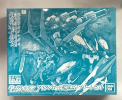 【即納】バンダイ HG 1/144 機動戦士ガンダム 鉄血のオルフェンズ ギャラルホルン アリアンロッド艦隊 コンプリートセット