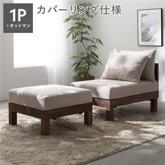 あぐらがかけるゆったりソファ 1人掛けソファ＋オットマン セット アイボリー 天然木脚 脚取り外し可 洗えるカバー ロー アウトレット