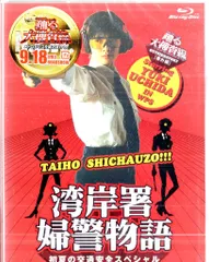 【激安】ドラマBlu-ray 湾岸署婦警物語 初夏の交通安全スペシャル