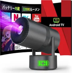 【即納】プロジェクター 家庭用 超小型【バッテリー内蔵・Android TV搭載・32000LM ・2.5H映画鑑賞】プロジェク