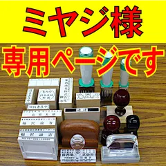 中古 ミヤジ様の専用ページです 即納